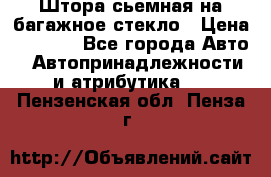 Штора сьемная на багажное стекло › Цена ­ 1 000 - Все города Авто » Автопринадлежности и атрибутика   . Пензенская обл.,Пенза г.